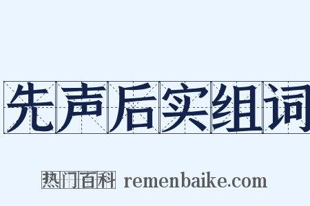 先声后实组词是什么意思的图片